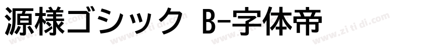 源様ゴシック B字体转换